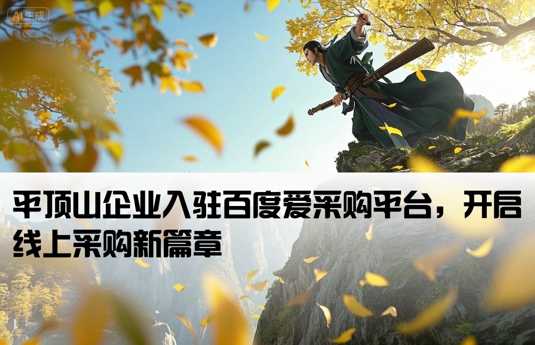 平顶山百度爱采购开户