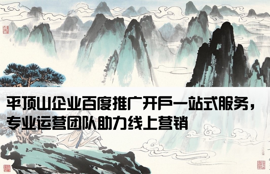 平顶山百度开户包运营
