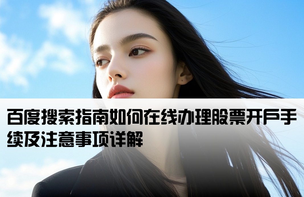 根据百度搜索看股票开户