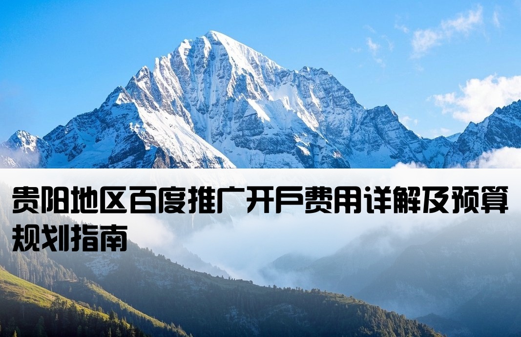 贵阳百度推广开户费用