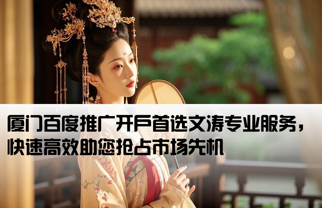 厦门百度开户快看文涛专业