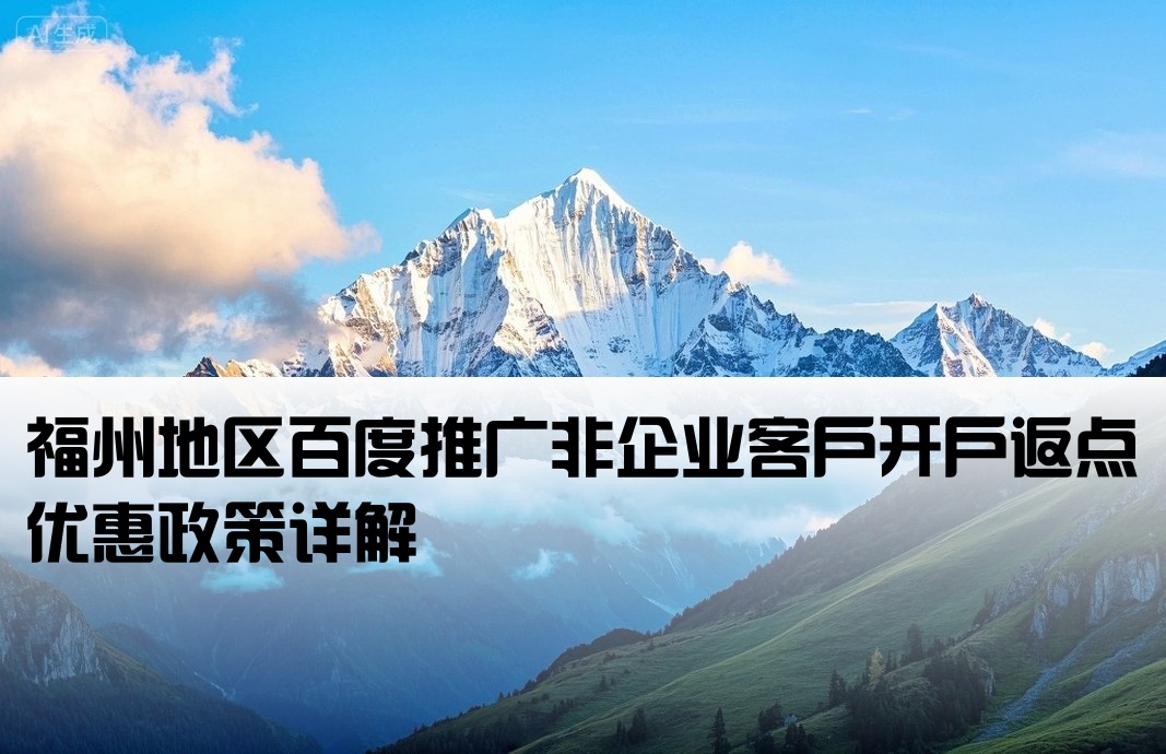 福州百度非企返点开户