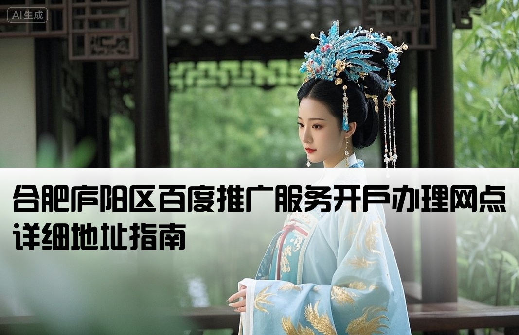 庐阳百度推广开户地址