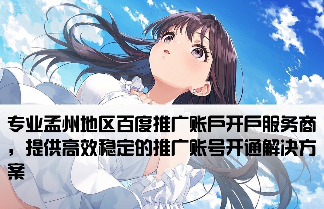 孟州百度套户开户商