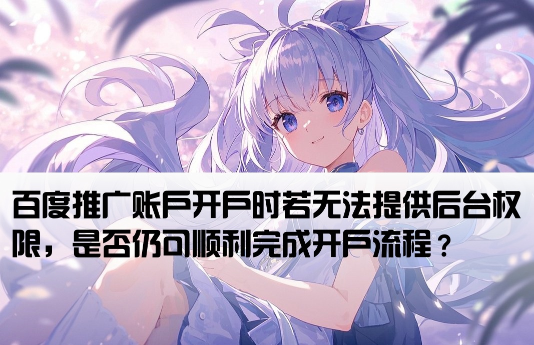 百度开户不给后台可以开吗