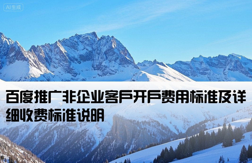 百度非企开户多少钱
