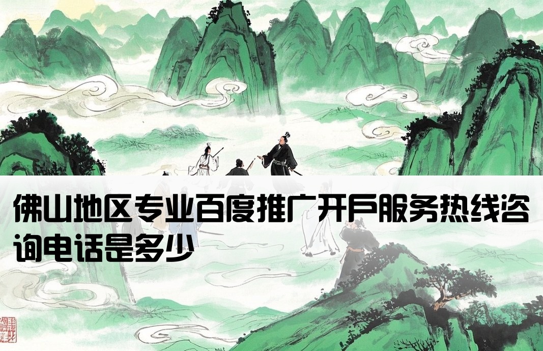 佛山正规百度开户电话多少