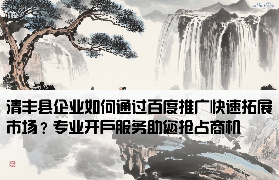 清丰县百度推广开户