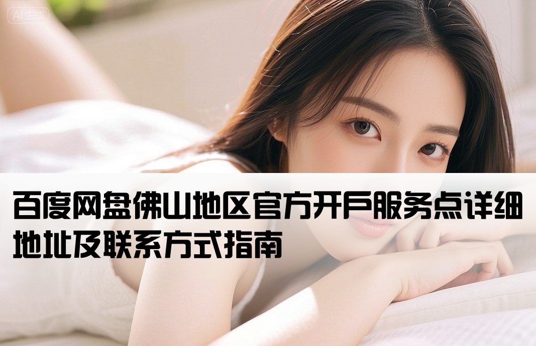 佛山百度网盘开户地址