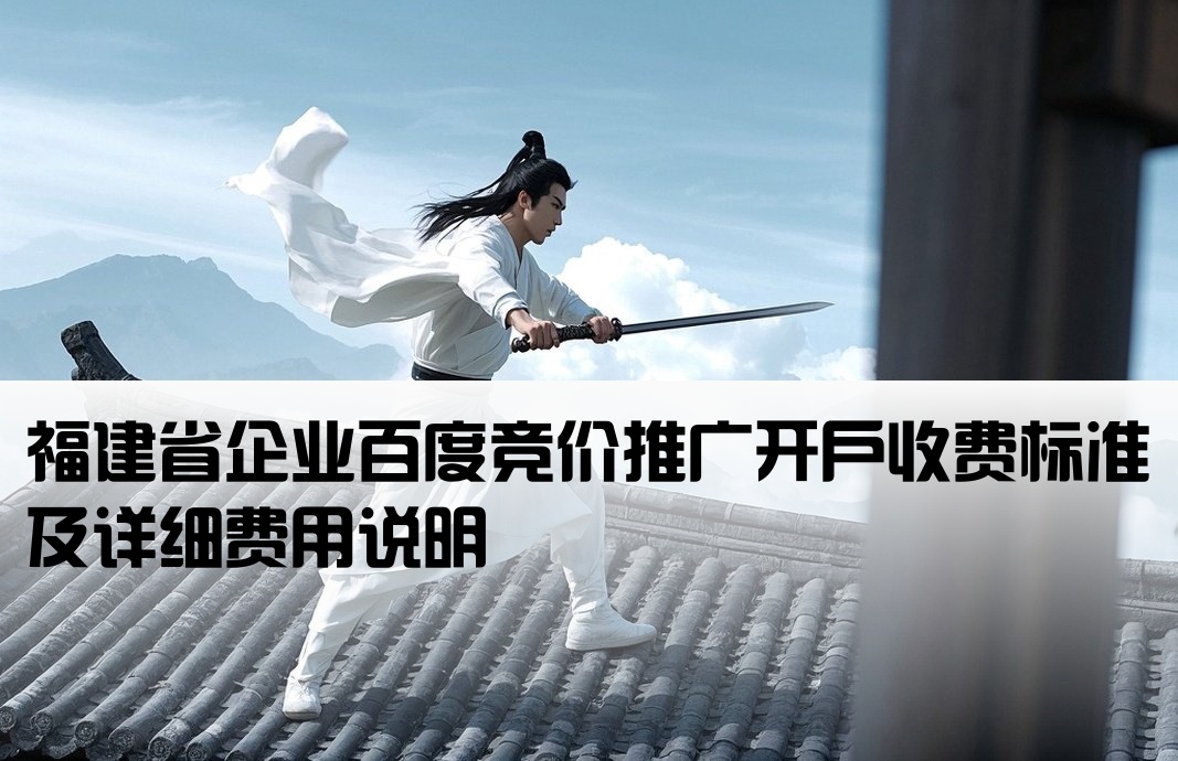 福建百度竞价开户费用标准