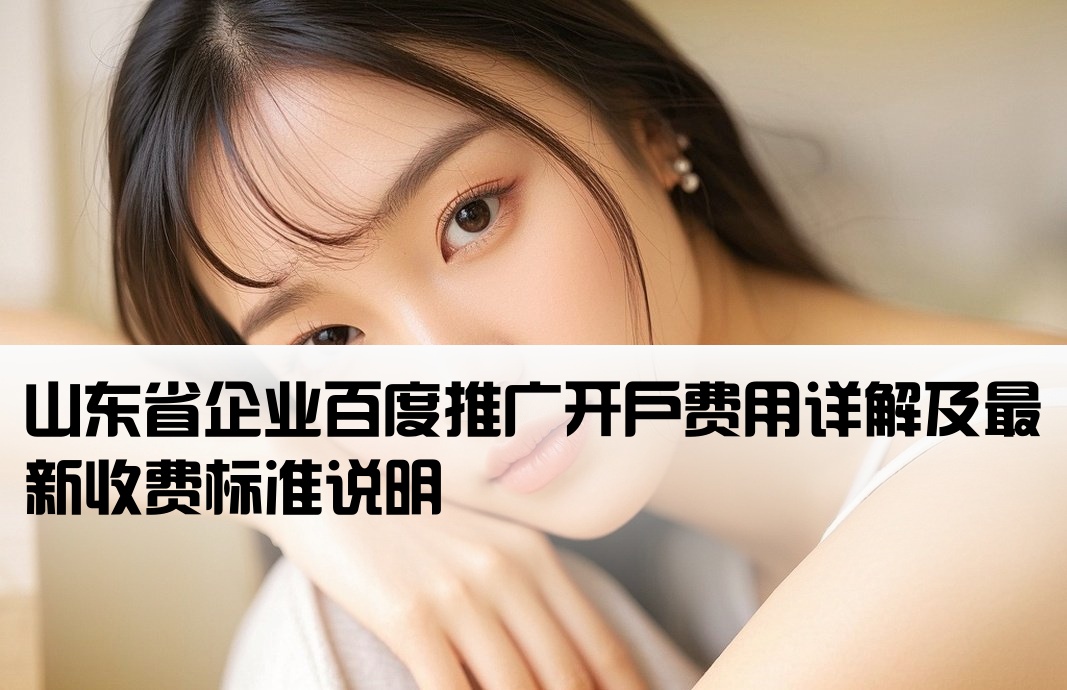 山东百度推广开户费用