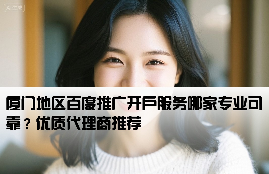 厦门百度推广开户找谁做