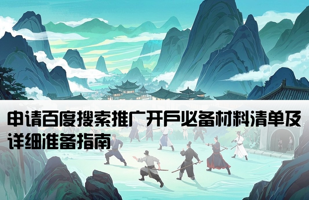 百度搜索开户需要哪些资料