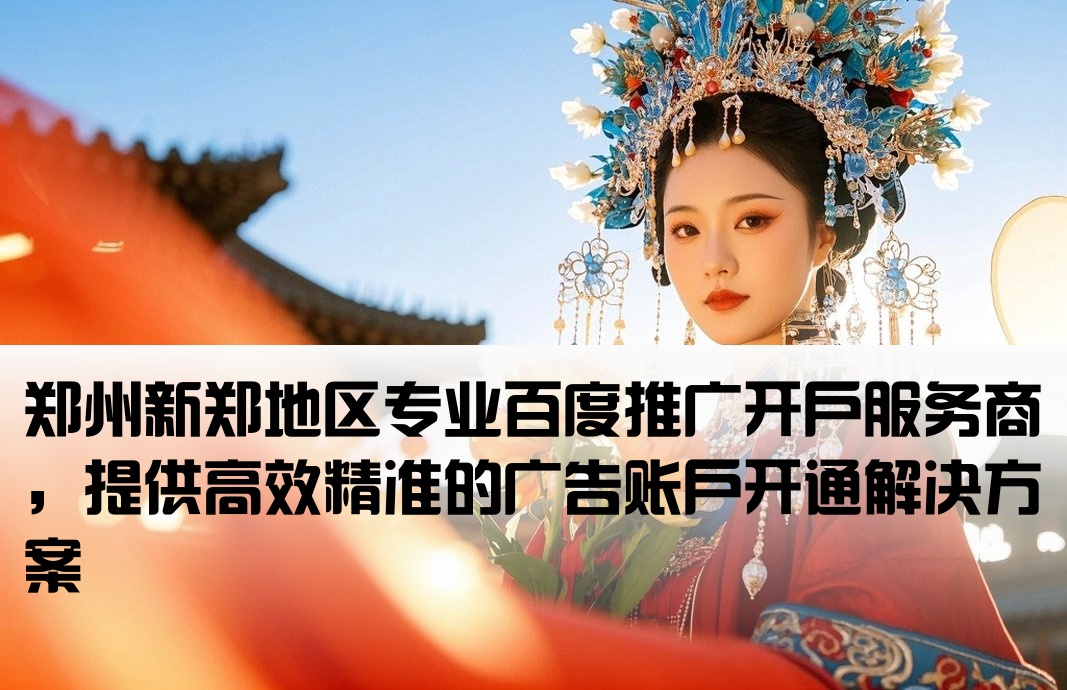 新郑市百度套户开户商