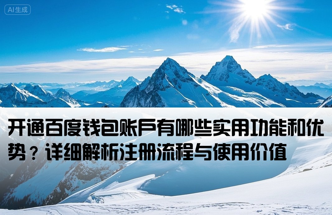百度钱包开户需要什么好处