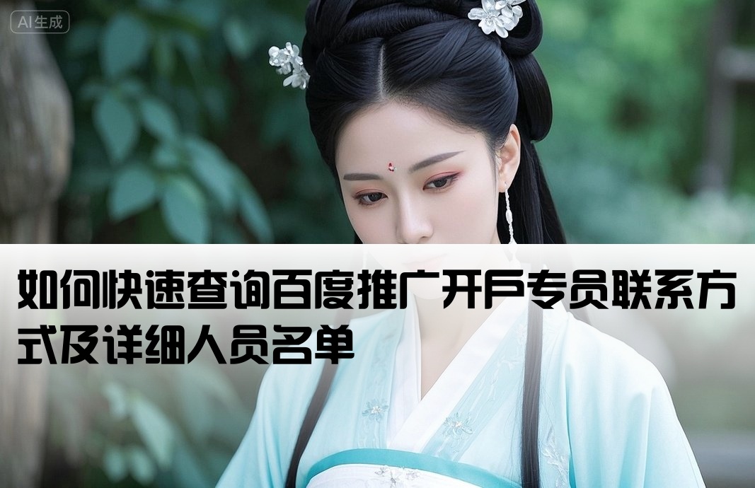 怎么找百度开户人员名单