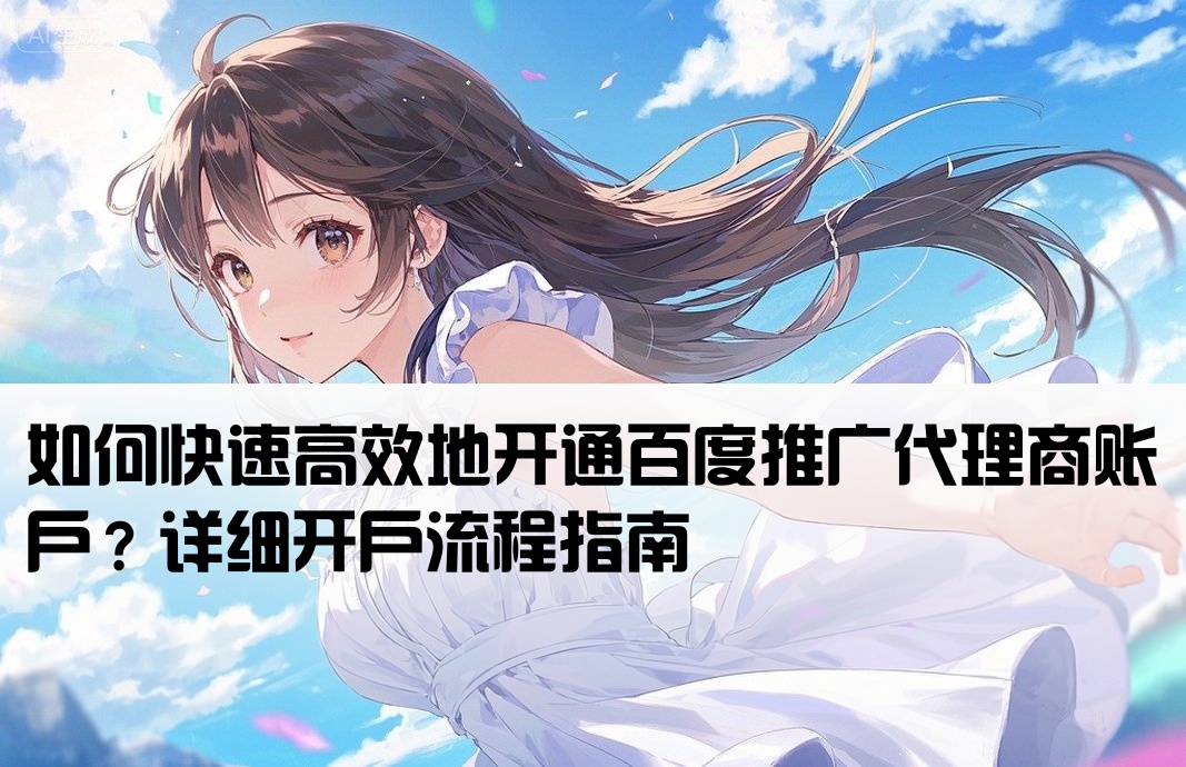 百度推广代理开户怎么开的