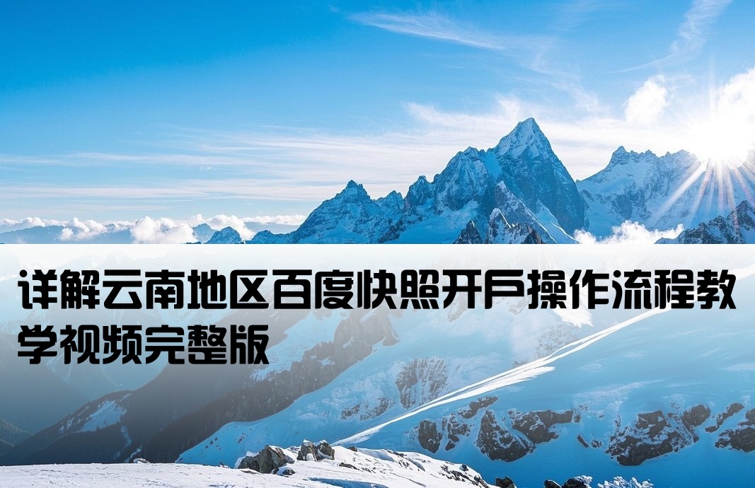 云南百度快照开户流程视频
