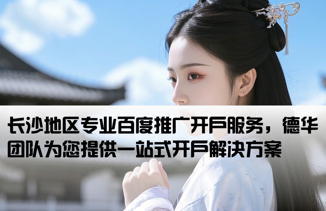 长沙百度开户 找德华专业