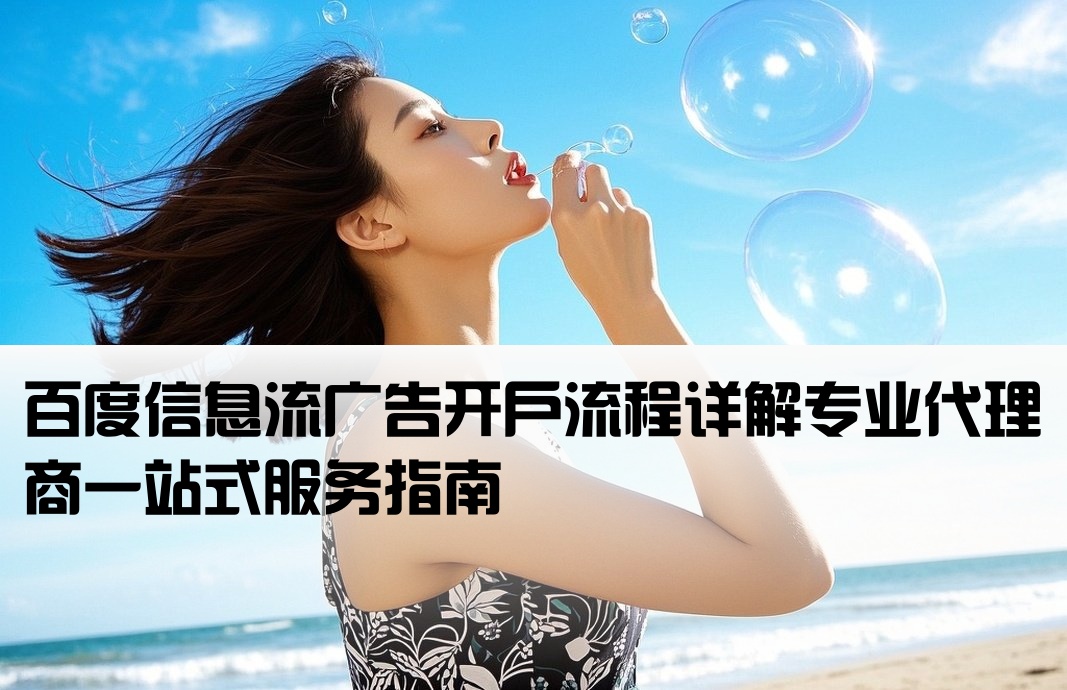 百度信息流开户找谁开通