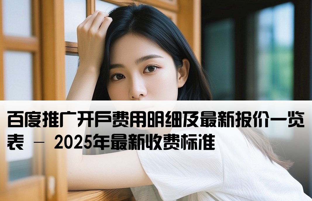 百度推广开户价格表