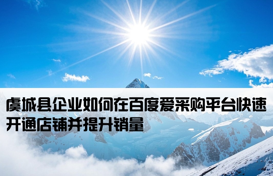 虞城县百度爱采购开户