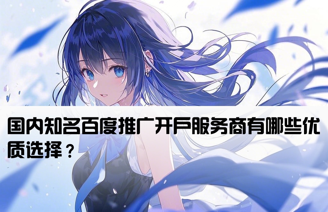百度推广开户公司有哪些