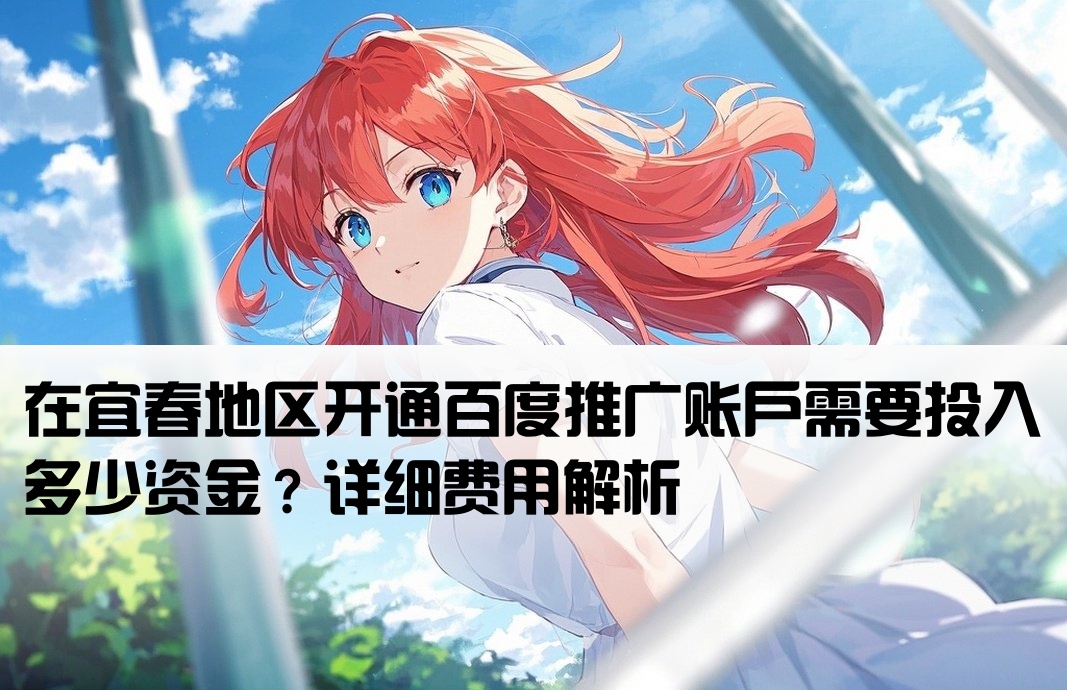 宜春百度开户多少钱啊