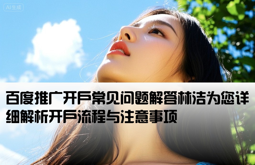 百度推广开户有问林洁