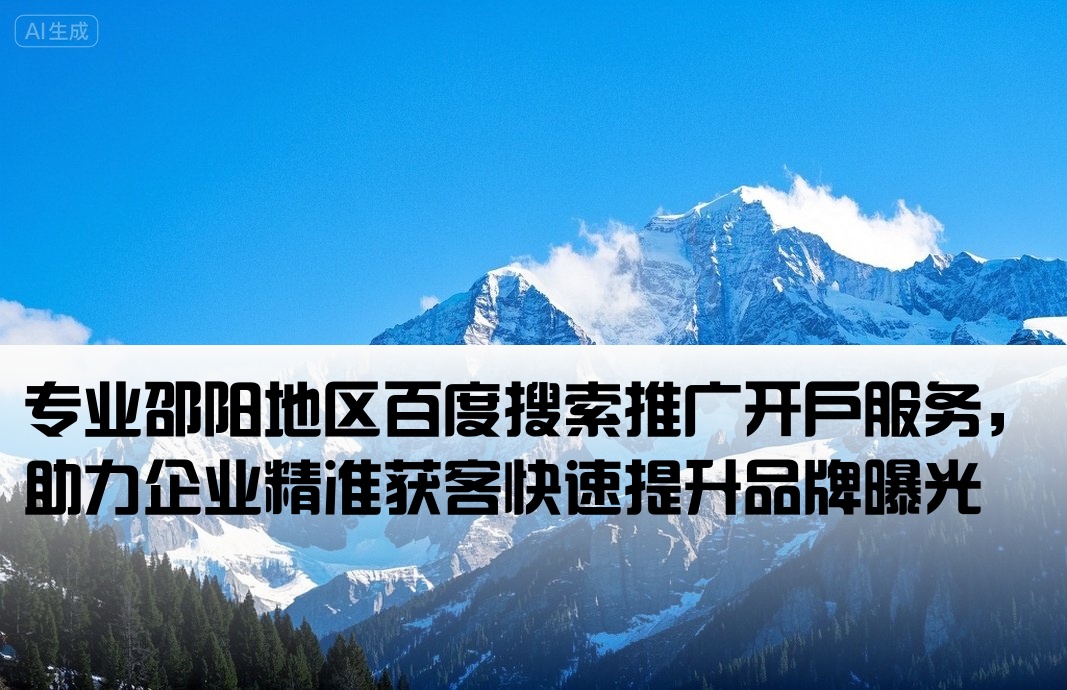 邵阳百度大搜推广开户