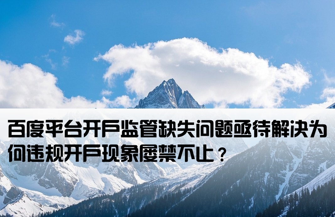 百度随意开户 没人管吗
