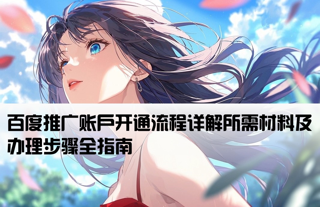 百度广告开户需要什么手续
