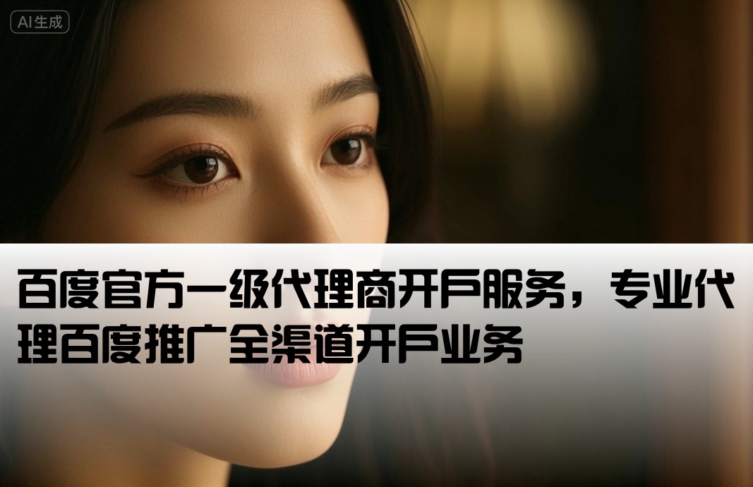 百度一手渠道开户代理