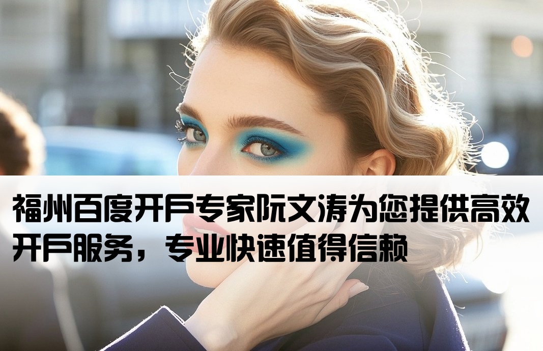 福州百度开户快看阮文涛
