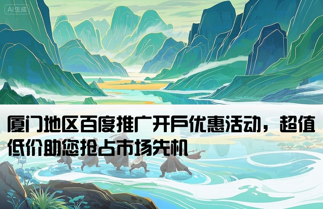 厦门百度推广开户价格低