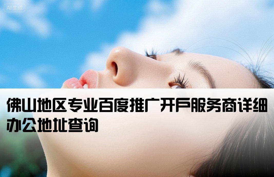 佛山正规百度开户公司地址