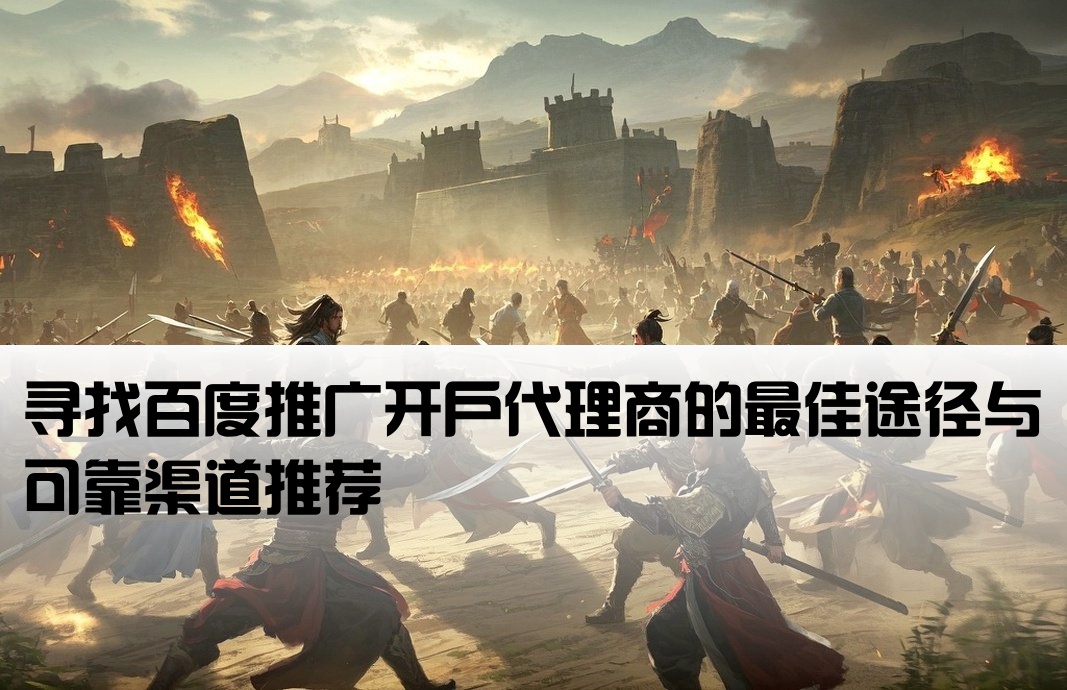 百度开户渠道商哪里找