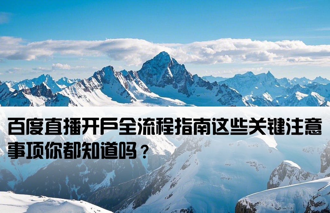 百度直播开户需要注意什么