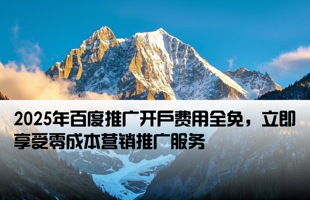 免百度推广开户费