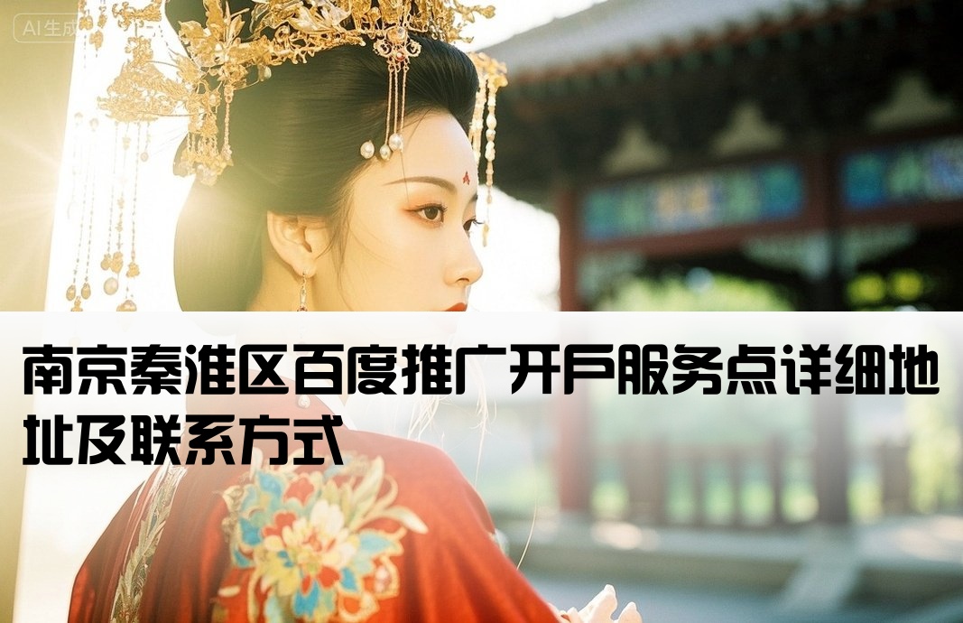 南京秦淮区百度开户地址