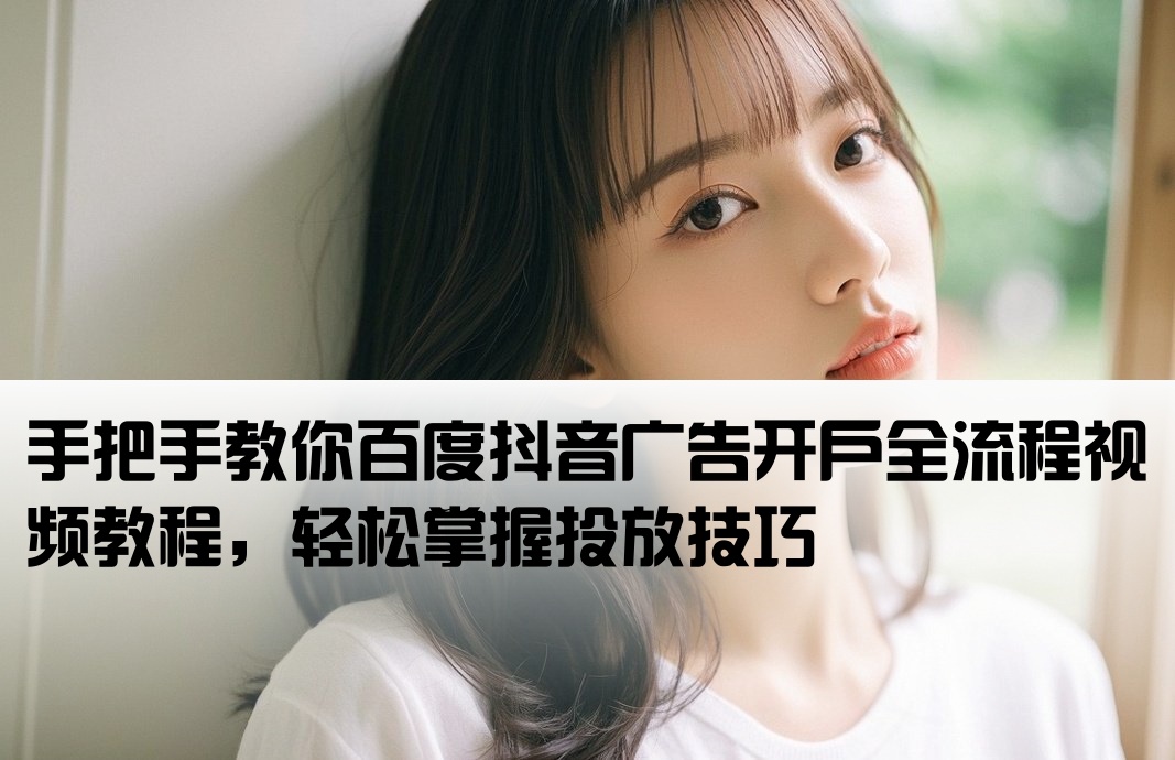 百度抖音开户流程视频教学