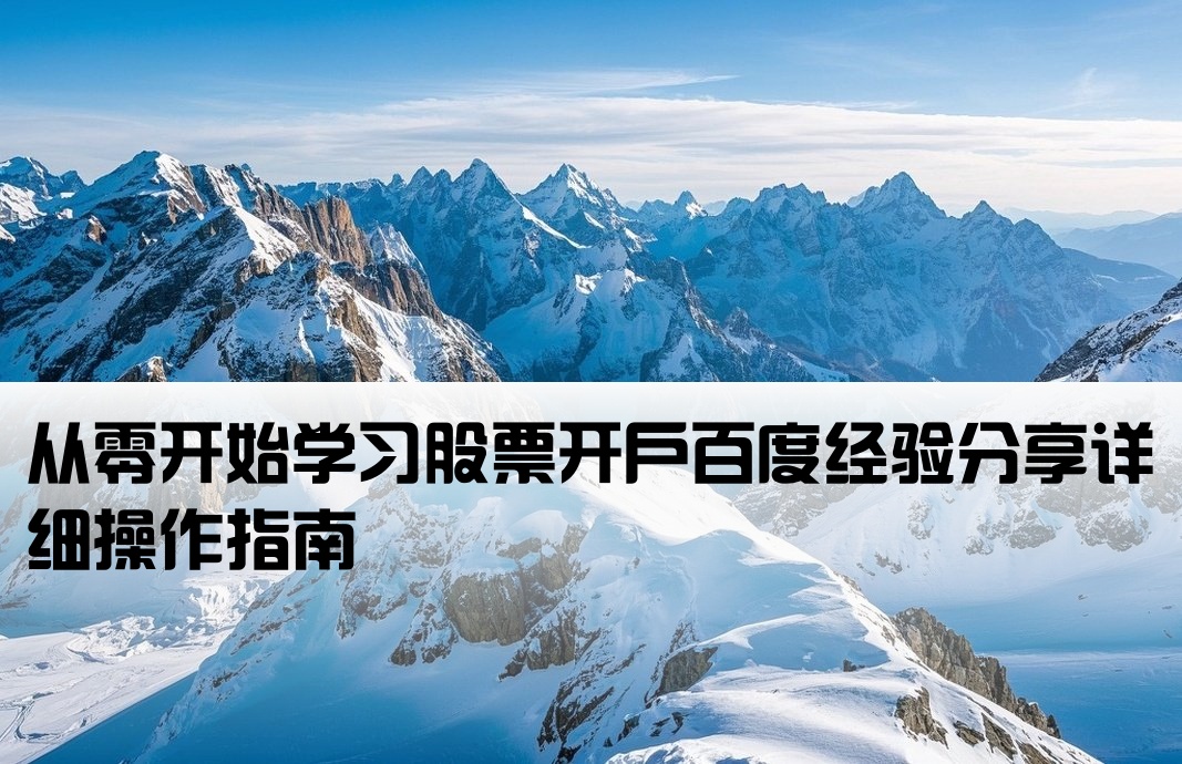 怎样开户炒股票_百度经验