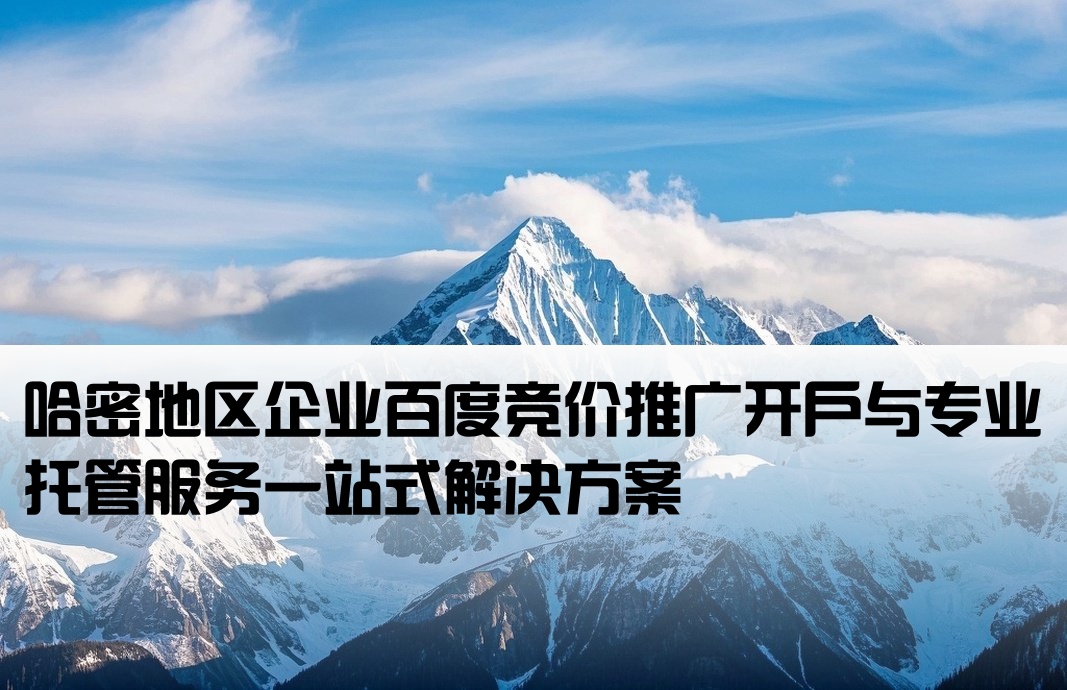 哈密百度竞价推广开户托管