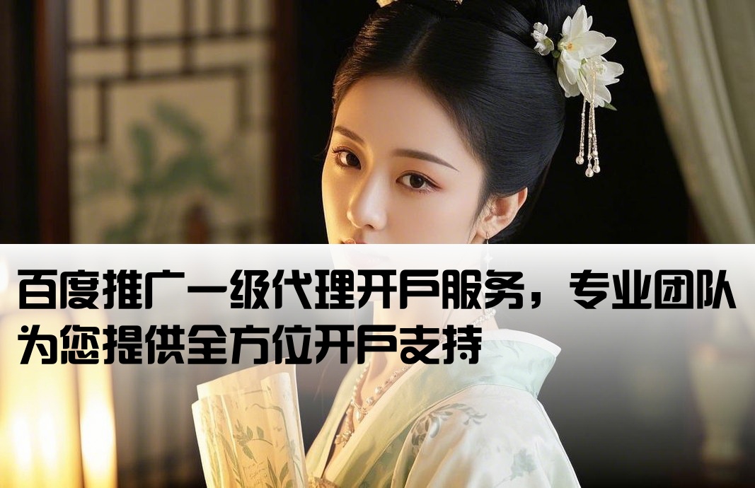 百度一级代理开户
