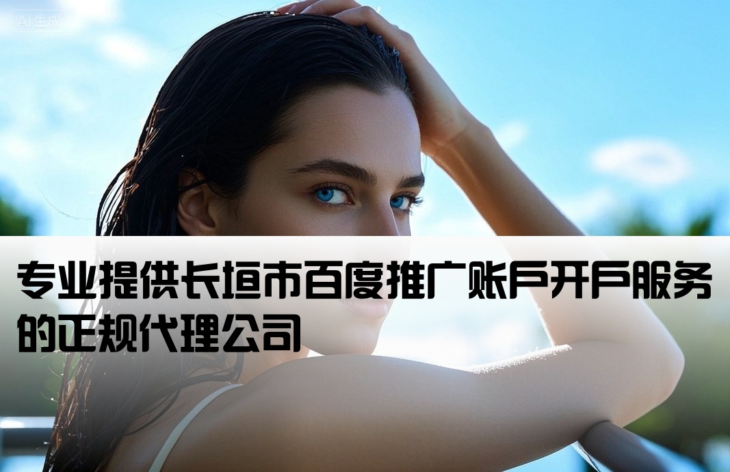 长垣市百度套户开户公司