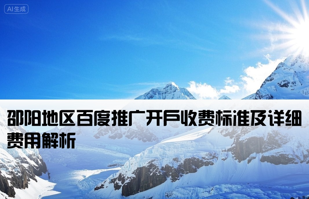 邵阳百度搜索开户费用
