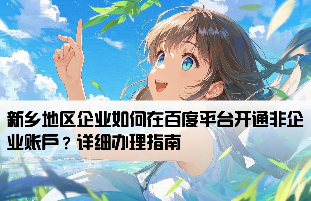 新乡百度非企开户怎么办理