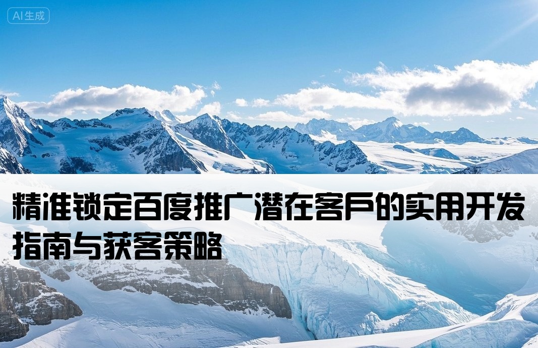 如何找需要百度开户的客户