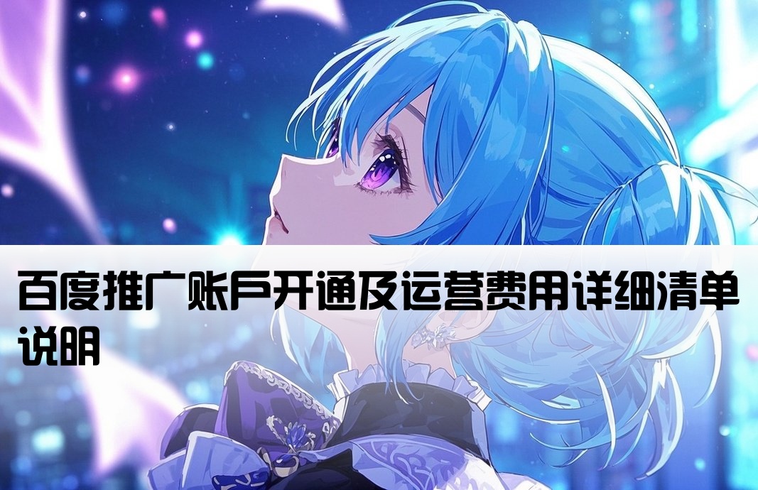 百度开户费用明细表