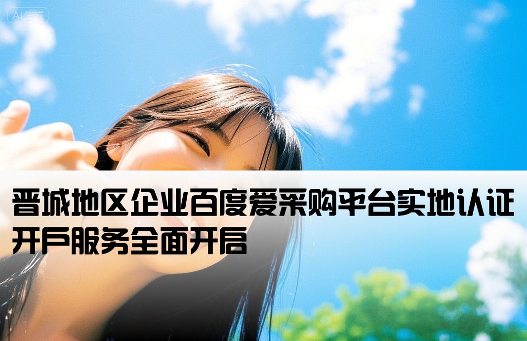 晋城百度爱采购实地商家开户